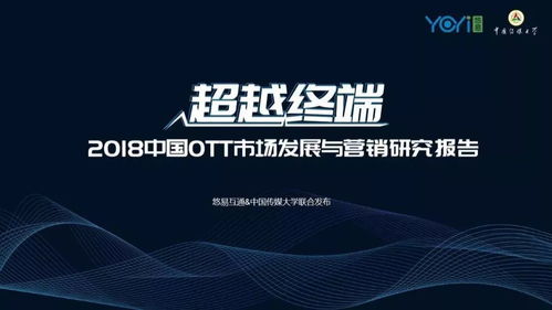 tmt研究之 2018中國ott市場發展與營銷研究報告 ppt全文